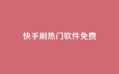 快手刷热门软件免费 - 免费下载快手刷热门软件，轻松赢得大量曝光! 第1张