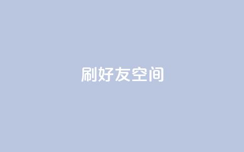 qq刷好友空间 - 如何有效提升QQ好友空间的流量! 第1张 qq刷好友空间 - 如何有效提升QQ好友空间的流量! 第1张