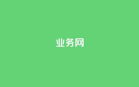 QQ业务网 - 重新设计标题：九积会员	，探寻QQ业务力量。 第1张