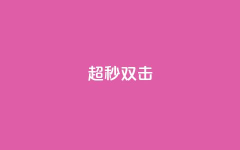 ks超秒双击,QQ空间转发量购买平台 - 哔哩哔哩小号购买自助平台 抖音粉丝号 惊喜多多.cn 第1张 ks超秒双击,QQ空间转发量购买平台 - 哔哩哔哩小号购买自助平台 抖音粉丝号 惊喜多多.cn 第1张