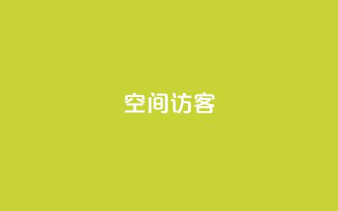 qq空间访客,每日可以免费领1000播放量 - 刷快手双击网站免费 免费的QQ名片的名称 第1张 qq空间访客,每日可以免费领1000播放量 - 刷快手双击网站免费 免费的QQ名片的名称 第1张