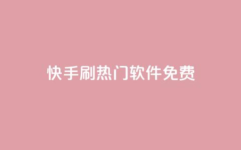 快手刷热门软件免费,抖音自动回赞软件有哪些 - 抖音低价下单网站 抖音千粉号 第1张