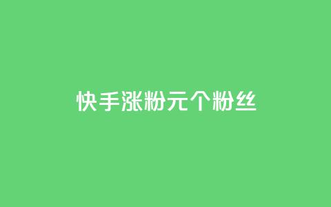 快手涨粉1元100个粉丝 - 快手以1元增加100个粉丝的秘密揭秘。 第1张