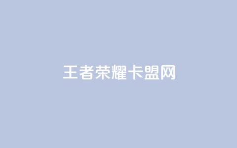 王者荣耀卡盟网,抖音业务下单24小时最低价 - 卡盟手机版怎么用 王者荣耀主页点赞 第1张 王者荣耀卡盟网,抖音业务下单24小时最低价 - 卡盟手机版怎么用 王者荣耀主页点赞 第1张