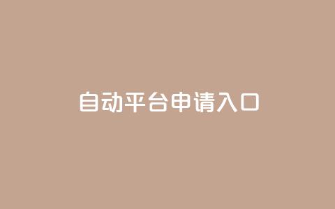 qq自动平台申请入口,24小时高价回收抖音号 - 拼多多助力软件免费 退货包运费脚本 第1张 qq自动平台申请入口,24小时高价回收抖音号 - 拼多多助力软件免费 退货包运费脚本 第1张
