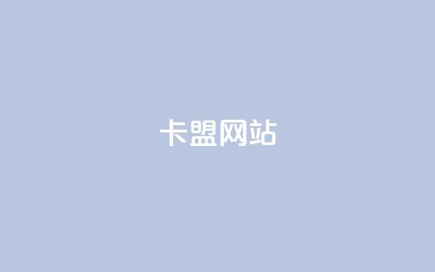 qq卡盟网站,快手抖音点赞链接 - 快速涨粉丝 快手全网最低价下单平台 第1张 qq卡盟网站,快手抖音点赞链接 - 快速涨粉丝 快手全网最低价下单平台 第1张