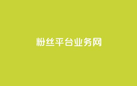 粉丝平台业务网,qq自助下单商城 - 拼多多助力机刷网站 拼多多秒杀脚本 第1张 粉丝平台业务网,qq自助下单商城 - 拼多多助力机刷网站 拼多多秒杀脚本 第1张