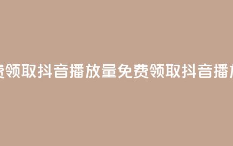 免费领取抖音1000播放量(免费领取1K抖音播放量) 第1张