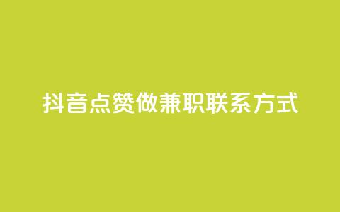抖音点赞做兼职联系方式,空间访客量网站 - 一分钱10w赞 快手流量推广网站24小时热线 第1张 抖音点赞做兼职联系方式,空间访客量网站 - 一分钱10w赞 快手流量推广网站24小时热线 第1张