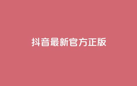 抖音最新官方正版 - 抖音官方最新版更新！全新特色功能来袭！47字	。 第1张