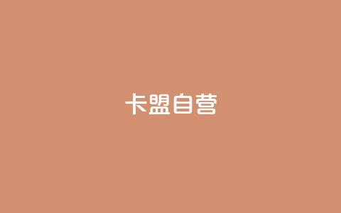 卡盟自营,0元快手刷浏览量网址 - 如何快速1元100赞 ks自动下单平台 第1张 卡盟自营,0元快手刷浏览量网址 - 如何快速1元100赞 ks自动下单平台 第1张