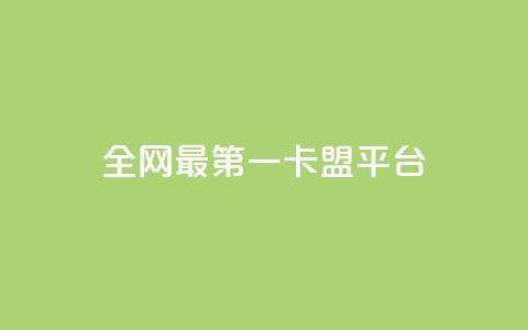 全网最第一卡盟平台 - 最受欢迎的网上首选卡盟平台！ 第1张