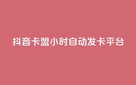 抖音卡盟24小时自动发卡平台,颜夕卡盟 - 全网辅助货源站 快手点赞评论软件微信支付 第1张 抖音卡盟24小时自动发卡平台,颜夕卡盟 - 全网辅助货源站 快手点赞评论软件微信支付 第1张