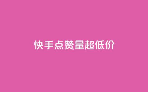 快手点赞量超低价,快手粉丝平台+永不掉粉 - 快手业务24小时自助服务 抖音推广24小时自助平台 第1张
