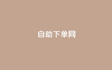 dy自助下单网,自助平台业务下单真人 - 卡盟官网入口 抖音有效粉丝怎么提升 第1张 dy自助下单网,自助平台业务下单真人 - 卡盟官网入口 抖音有效粉丝怎么提升 第1张