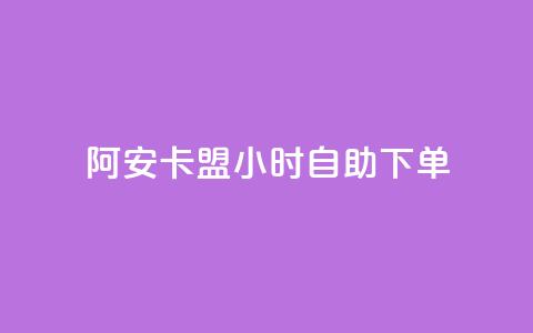 阿安卡盟24小时自助下单 - 阿安卡盟全天候自助下单服务全解析~ 第1张 阿安卡盟24小时自助下单 - 阿安卡盟全天候自助下单服务全解析~ 第1张