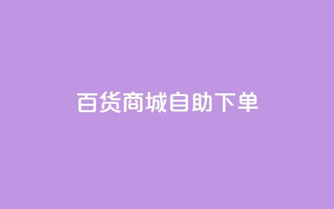 百货商城自助下单,快手1万粉丝后想挣钱怎么办 - 抖音怎么刷fen si 快手一毛钱100赞链接入口 第1张 百货商城自助下单,快手1万粉丝后想挣钱怎么办 - 抖音怎么刷fen si 快手一毛钱100赞链接入口 第1张
