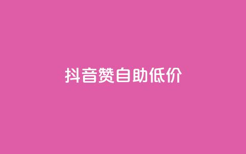 抖音赞自助低价 - 抖音点赞服务低价自助推荐! 第1张 抖音赞自助低价 - 抖音点赞服务低价自助推荐! 第1张