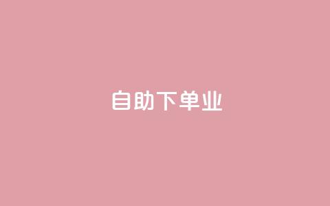 ks自助下单业,卡盟排行榜网站 - pdd刷助力软件 pdd绿色通道电话 第1张 ks自助下单业,卡盟排行榜网站 - pdd刷助力软件 pdd绿色通道电话 第1张