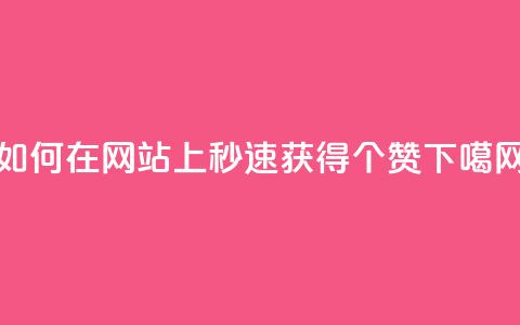 如何在网站上秒速获得100个赞？ 第1张