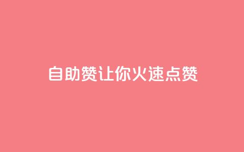 自助QQ赞，让你火速点赞 第1张