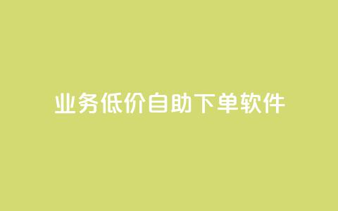 dy业务低价自助下单软件,点赞推广 - QQ会员钻卡盟 暗区突围买挂网站大全 第1张 dy业务低价自助下单软件,点赞推广 - QQ会员钻卡盟 暗区突围买挂网站大全 第1张