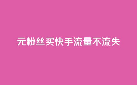 1元3000粉丝买快手流量不流失 第1张