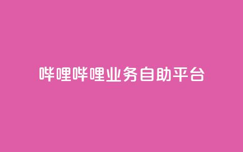 哔哩哔哩业务自助平台,QQ充值 - 低价卡密网 抖音如何推广自己产品 第1张 哔哩哔哩业务自助平台,QQ充值 - 低价卡密网 抖音如何推广自己产品 第1张