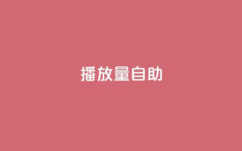 KS播放量自助,24小时低价秒单业务哪个好 - 云商城app官方正版下载 24小时自助点赞下单网站 第1张 KS播放量自助,24小时低价秒单业务哪个好 - 云商城app官方正版下载 24小时自助点赞下单网站 第1张