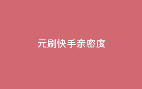 1元刷快手亲密度,免费涨赞下载软件 - 全国卡盟排行榜第一名 qq空间点赞自助 第1张 1元刷快手亲密度,免费涨赞下载软件 - 全国卡盟排行榜第一名 qq空间点赞自助 第1张