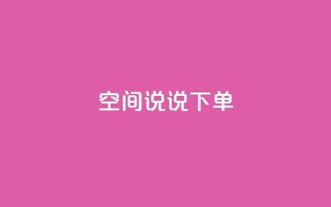 qq空间说说下单ks - 抖音自动推广引流app 第1张 qq空间说说下单ks - 抖音自动推广引流app 第1张