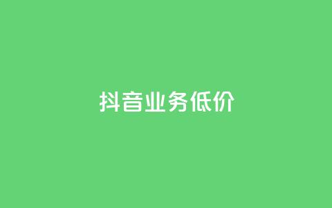 抖音业务低价,卡盟黄钻低价自助下单 - 冰天卡盟 黑科技粉丝大师 第1张