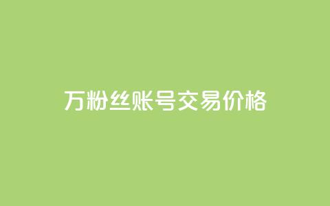 30万粉丝账号交易价格,QQ免费点赞名片点赞空间 - 抖音24小时自助服务平台总站 快手一千万粉丝账号多少 第1张