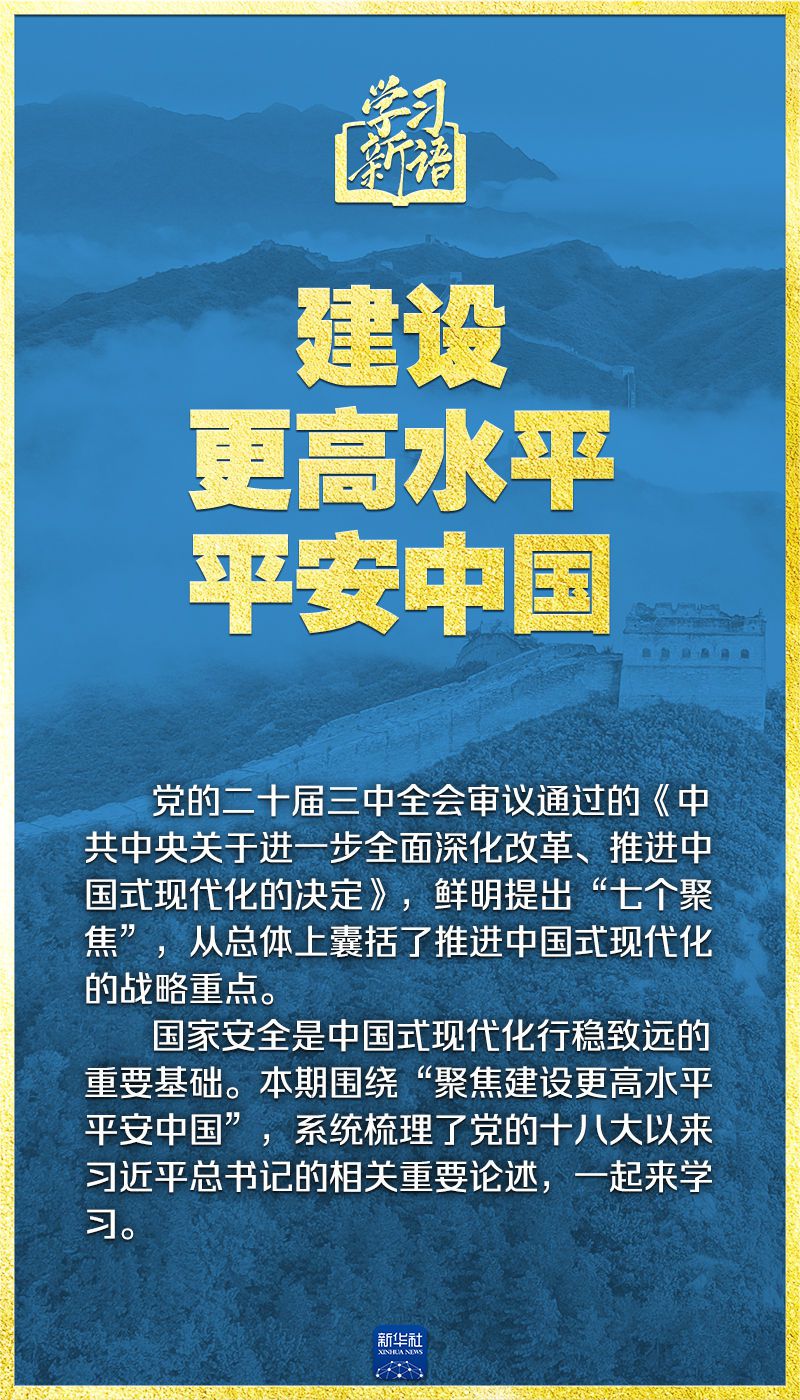 学习新语｜领悟“七个聚焦”：建设更高水平平安中国 第2张