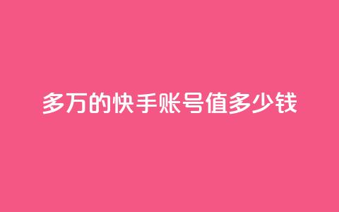 1000多万的快手账号值多少钱,0元免费刷ks - 抖音粉丝投了钱会兽多久 点赞关注app 第1张