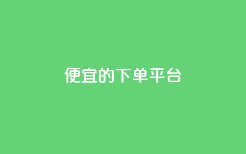 ks便宜的下单平台,快手1块钱买播放量 - 卡盟自助购卡平台24小时 自助下单 最专业的平台 第1张 ks便宜的下单平台,快手1块钱买播放量 - 卡盟自助购卡平台24小时 自助下单 最专业的平台 第1张