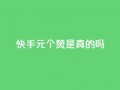 快手1元100个赞是真的吗,qq空间怎么看昨日浏览量 - 快手业务24小时在线下单平台免费 - 粉丝是怎么涨起来的