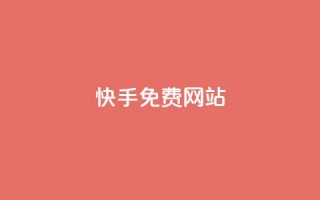 快手免费网站,ks买赞关注 - QQ空间访客量网站 - qq空间点赞服务