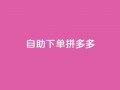自助下单拼多多,抖音点赞自己 - ks业务下单平台最新 - qq卡会员永久免费