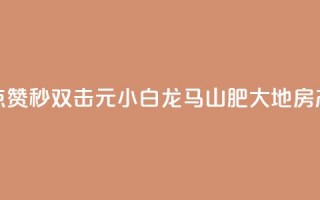 快手点赞秒1000双击0.01元小白龙马山肥大地房产装修,qq领赞宝网站 - 抖音苹果微信充值链接怎么弄 - 自助下单小程序