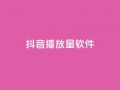 抖音dy播放量软件,qq点赞低价 - 24h自助下单商城秒赞 - QQ空间转发量购买平台