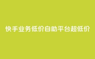 快手业务低价自助平台超低价,免费粉丝平台 - dy科技助手 - dy双击平台秒到账
