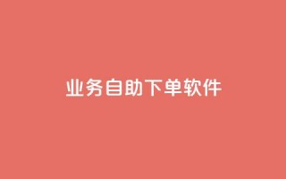 dy业务自助下单软件,闲鱼24h自助下单 - 抖音24小时自助 - 快手抖音业务24小时平台