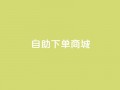 dy24h自助下单商城,抖音4万火力是多少钱 - qq空间访客量10000免费 - 快手业务平台子萧网