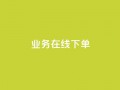 ks业务在线下单,qq主页赞一毛几万个赞网站 - 全网低价辅助发卡网 - 24小时业务在线下单