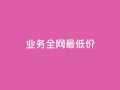 dy业务全网最低价,快手点赞任务平台有哪些 - 抖音充值官方1:10 - qq每天获得7000个赞的方法