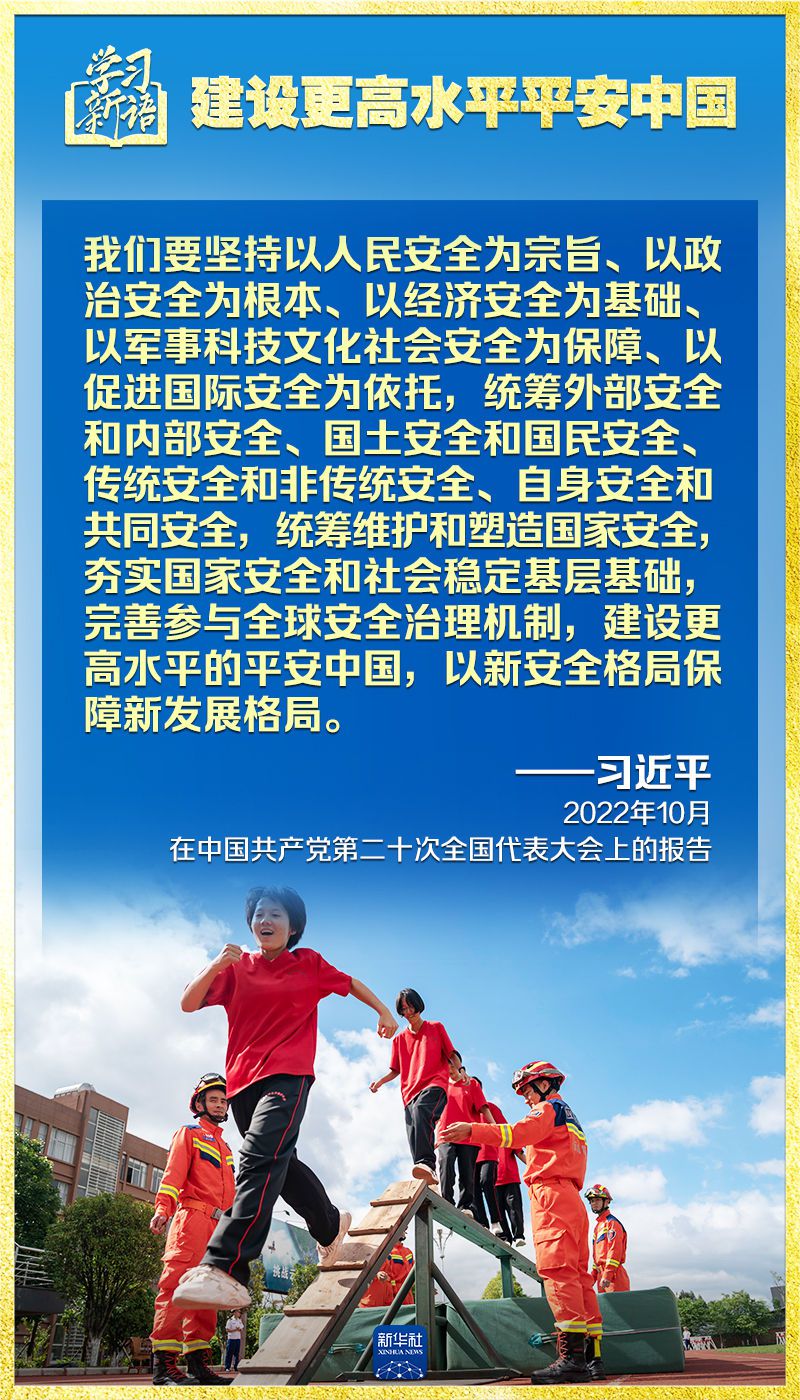 学习新语｜领悟“七个聚焦	”：建设更高水平平安中国 第6张