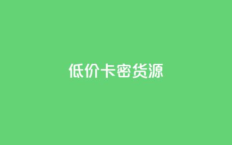 低价卡密货源,抖音推广平台联系方式 - 拼多多砍价助力 拼多多拉人得5件商品破解版  第1张