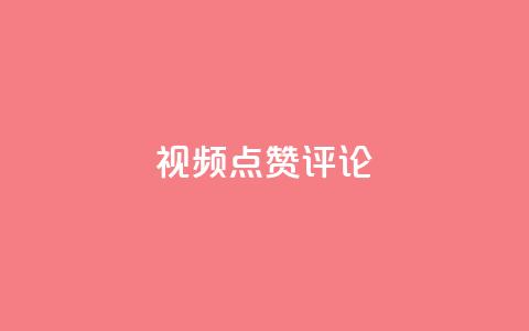 ks视频点赞评论,qq刷空间访客量1万 - dy业务评论艾特下单 dy24h自助下单商城 第1张 ks视频点赞评论,qq刷空间访客量1万 - dy业务评论艾特下单 dy24h自助下单商城 第1张
