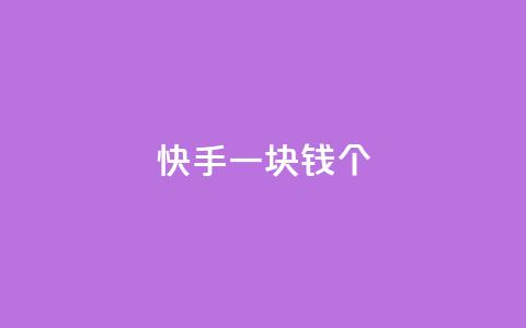 快手一块钱100个,QQ免费名片名称 - dy赞下单平台 dy评论下单  第1张
